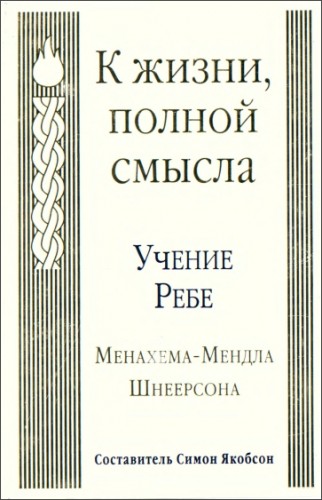 К жизни полной смысла - Менахем-Мендел Шнеерсон