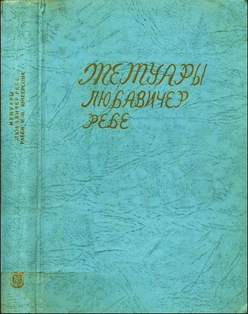 Рабби Шнеерсон – Мемуары Любавичер ребе – Часть II