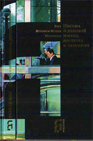 Ребе Менахем-Мендл Шнеерсон – Письма о деловой жизни, достатке и заработке