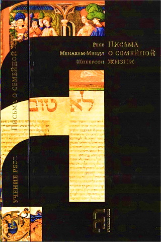 Ребе Менахем-Мендл Шнеерсон – Письма о семейной жизни