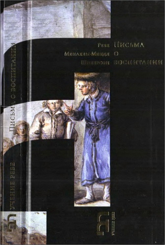 Ребе Менахем-Мендл Шнеерсон – Письма о воспитании