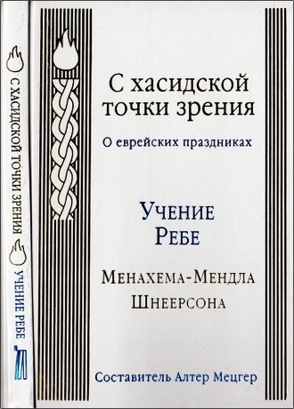 Менахем-Мендл Шнеерсон – С хасидской точки зрения – О Еврейских праздниках