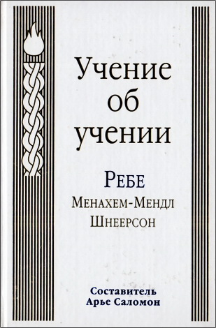 Ребе Менахем-Мендл Шнеерсон - Учение об учении