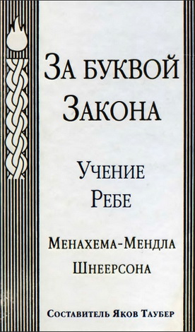 Менахем - Мендл Шнеерсон - За буквой Закона