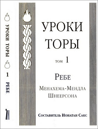 Менахем-Мендл Шнеерсон – Уроки Торы – Том 1