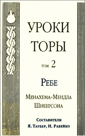 Менахем – Мендл Шнеерсон – Уроки Торы – Том 2