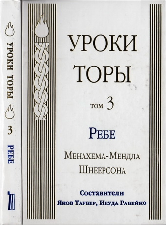 Менахем-Мендл Шнеерсон – Уроки Торы – Том 3