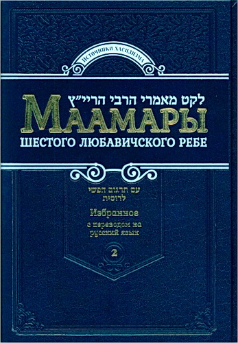 Маамары шестого Любавичского Ребе Йосефа-Ицхака Шнеерсона