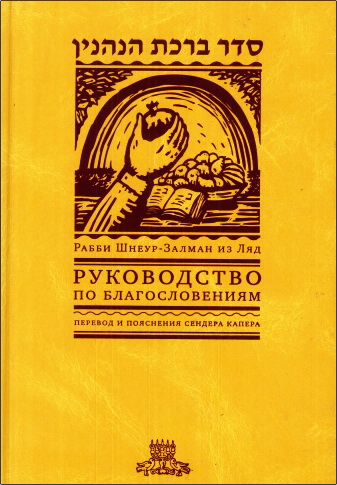 Рабби Шнеур Залман из Ляд - Руководство по благословениям