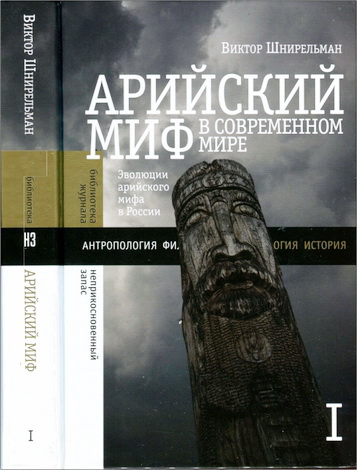  Виктор Шнирельман – Арийский миф в современном мире – в 2-х томах