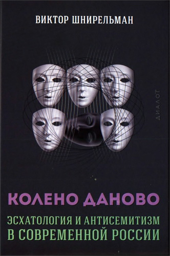 Виктор Шнирельман - Колено Даново - эсхатология и антисемитизм в современной России