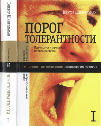 Виктор Шнирельман – Порог толерантности: Идеология и практика нового расизма – в 2-х томах