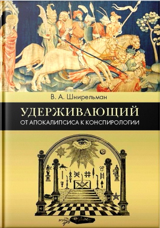 Виктор Александрович Шнирельман - Удерживающий. От Апокалипсиса к конспирологии