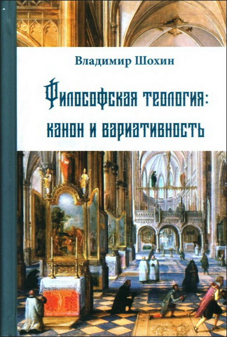 Владимир Кириллович Шохин - Философская теология: канон и вариативность