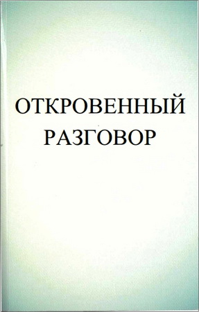 Владимир Михайлович Шоков – Откровенный разговор