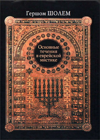Гершом Шолем - Основные течения в еврейской мистике