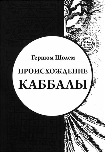 Гершом Шолем - Происхождение Каббалы