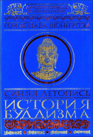 Шоннупэл Гой-лоцава - Синяя летопись - История буддизма