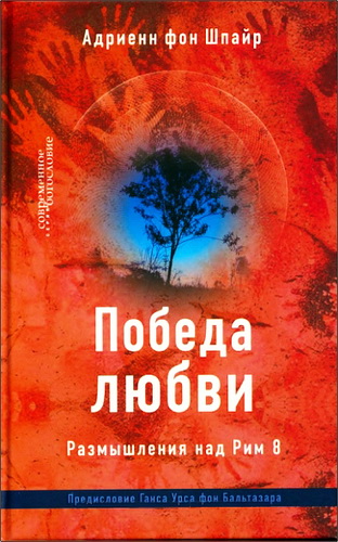 Победа любви - Размышления над Римлянам 8 - Адриенн фон Шпайр