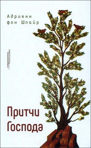 Адриенн фон Шпайр - Притчи Господа