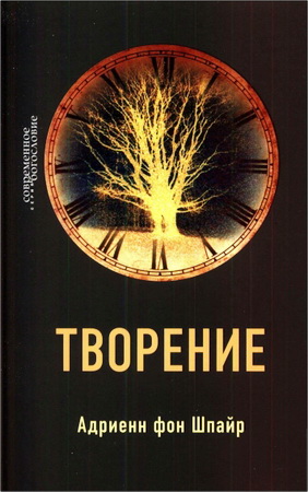 Адриенн фон Шпайр - Творение