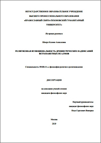 Шперл Ксения Алексеевна - Религиозная функциональность древнегреческих надписаний ветхозаветных псалмов