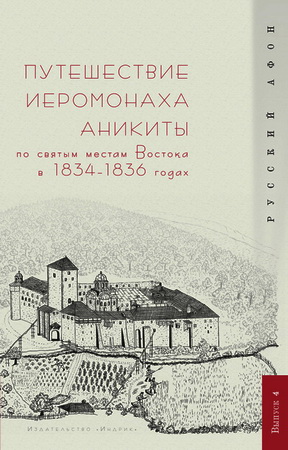 Г. А. Шпэт - Путешествие иеромонаха Аникиты по святым местам Востока в 1834–1836 годах