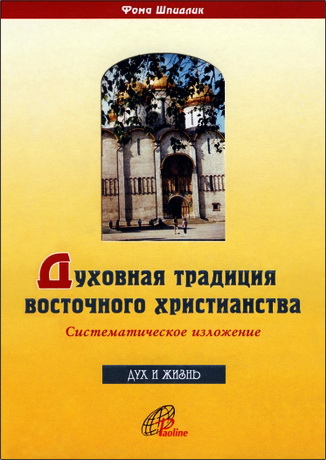 Шпидлик - Духовная традиция восточного христианства  