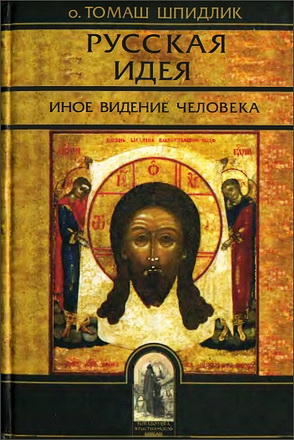 Русская идея - Томаш Шпидлик