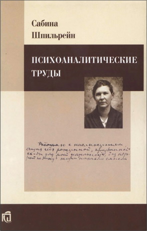 Сабина Шпильрейн - Психоаналитические труды