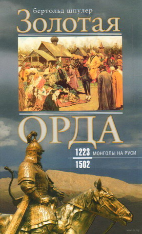 Бертольд Шпулер - Золотая Орда.Монголы в России. 1223-1502 гг.