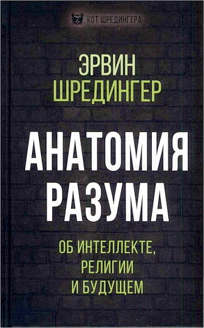 Эрвин Шредингер - Анатомия разума - об интеллекте, религии и будущем