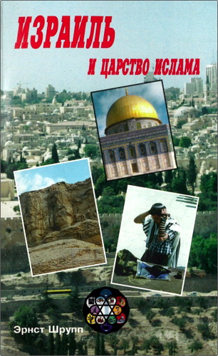 Эрнст Шрупп - Израиль и царство ислама