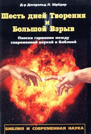Джеральд Л. Шредер - Шесть дней Творения и Большой Взрыв. Поиски гармонии между современной наукой и Библией