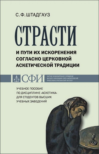 Светлана Францевна Штадгауз - Страсти и пути их искоренения согласно церковной аскетической традиции