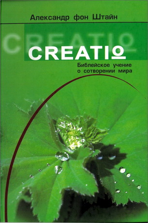 Александр фон Штайн - CREATIO - Библейское учение о сотворении мира