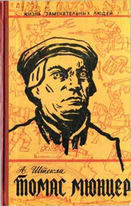 Альфред Штекли – Томас Мюнцер