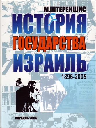 Штереншис Михаил - История Государства Израиль 1896-2005