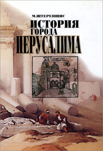 Штереншис Михаил - История города Иерусалима