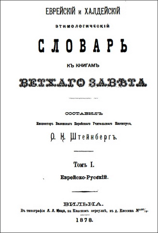 Штейнберг О. Н. Еврейский и халдейский этимологический словарь к книгам ВЗ