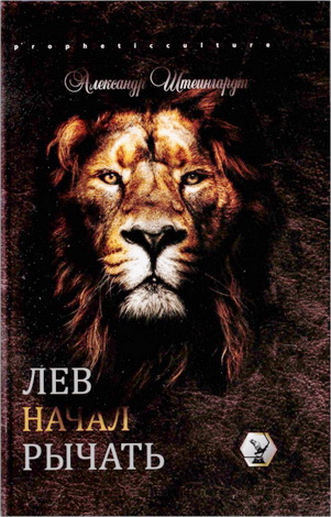 Александр Штейнгардт - Лев начал рычать - Современное пророческое служение