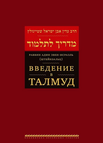 Штейнзальц - Введение в Талмуд