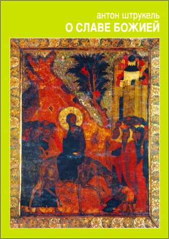 Антон Штрукель - О славе Божией