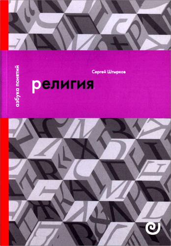 Штырков Сергей - Религия, или Узы благочестия