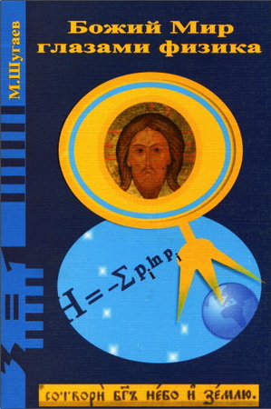 Шугаев Михаил - Божий мир глазами физика