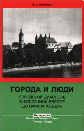 Города и люди еврейской диаспоры в Восточной Европе до начала XX века