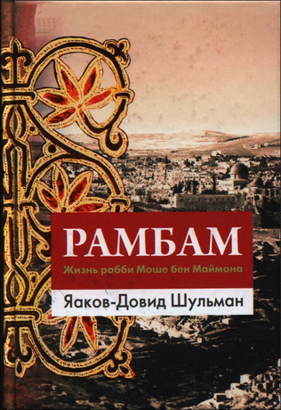 Рамбам - Жизнь рабби Моше бен Маймона - Яаков-Довид Шульман