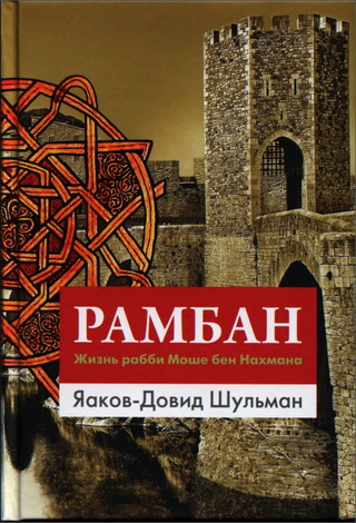 Рамбан - Жизнь рабби Моше бен Нахмана - Яаков-Довид Шульман
