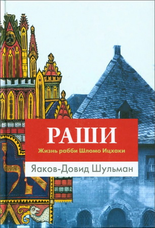 Яаков-Довид Шульман - Раши. Жизнь рабби Шломо Ицхаки