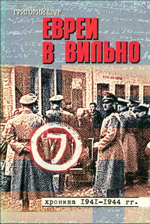 Григорий Шур – Евреи в Вильно. Хроника 1941-1944 гг